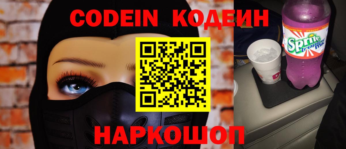 Холмск  Кодеиновый сироп Lean Purple Drank  Кодеин напиток Lean (лин)  Вход с VPN 
